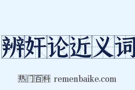 辨奸论近义词是什么意思的图片